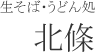 生そば・うどん処　北條